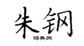 丁謙朱鋼楷書個性簽名怎么寫
