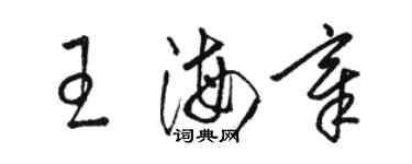 駱恆光王海章草書個性簽名怎么寫