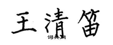 何伯昌王清笛楷書個性簽名怎么寫