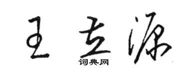 駱恆光王立源草書個性簽名怎么寫