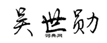 曾慶福吳世勛行書個性簽名怎么寫