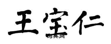 翁闓運王寶仁楷書個性簽名怎么寫