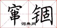 荊霄鵬竄錮楷書怎么寫