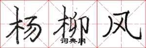 駱恆光楊柳風楷書怎么寫