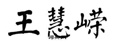 翁闓運王慧嶸楷書個性簽名怎么寫