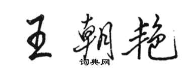 駱恆光王朝艷行書個性簽名怎么寫