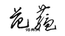 駱恆光范蘊草書個性簽名怎么寫