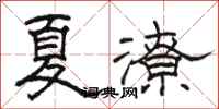 駱恆光夏潦隸書怎么寫
