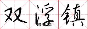 雙浮鎮怎么寫好看