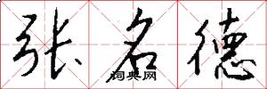 張名德怎么寫好看