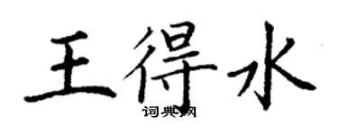 丁謙王得水楷書個性簽名怎么寫