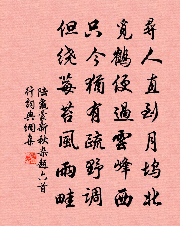 陸龜蒙新秋雜題六首行書法作品欣賞