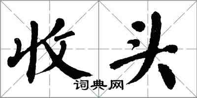 翁闓運收頭楷書怎么寫