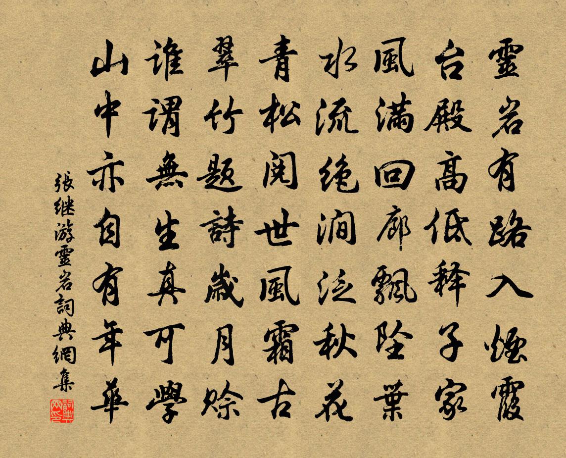 張繼游靈岩書法作品欣賞