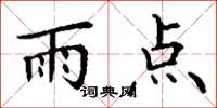 丁謙雨點楷書怎么寫