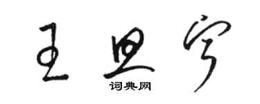 駱恆光王旦寧草書個性簽名怎么寫