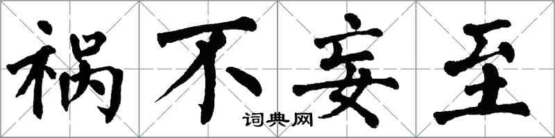 翁闓運禍不妄至楷書怎么寫