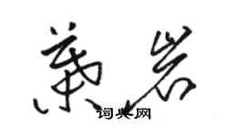 駱恆光葉岩草書個性簽名怎么寫