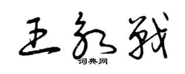 曾慶福王永戰草書個性簽名怎么寫