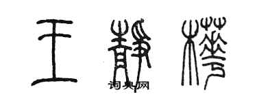 陳墨王靜樺篆書個性簽名怎么寫