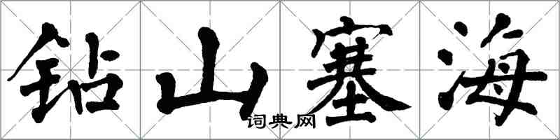 翁闓運鑽山塞海楷書怎么寫