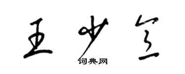 梁錦英王少意草書個性簽名怎么寫