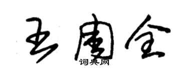 朱錫榮王周全草書個性簽名怎么寫