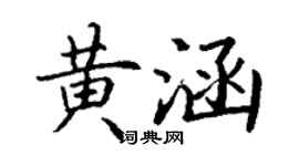 丁謙黃涵楷書個性簽名怎么寫