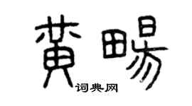 曾慶福黃暢篆書個性簽名怎么寫