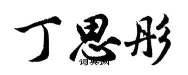 胡問遂丁思彤行書個性簽名怎么寫