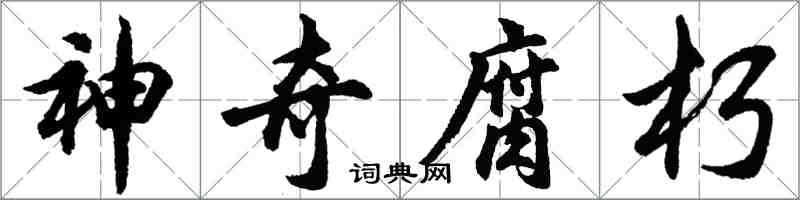 胡問遂神奇腐朽行書怎么寫