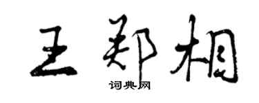 曾慶福王鄭相行書個性簽名怎么寫