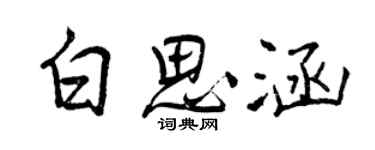 曾慶福白思涵行書個性簽名怎么寫