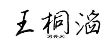 王正良王桐滔行書個性簽名怎么寫