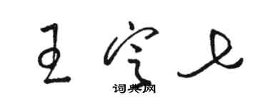 駱恆光王定七草書個性簽名怎么寫