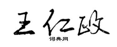 曾慶福王仁政行書個性簽名怎么寫