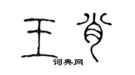 陳聲遠王肖篆書個性簽名怎么寫