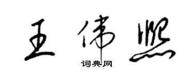 梁錦英王偉熙草書個性簽名怎么寫