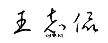 梁錦英王志侃草書個性簽名怎么寫