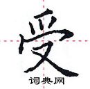 田英章寫的硬筆楷書受