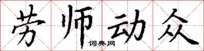 丁謙勞師動眾楷書怎么寫
