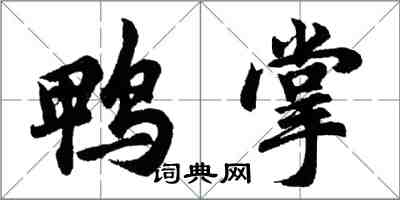 胡問遂鴨掌行書怎么寫