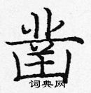 龐中華寫的硬筆楷書鑿