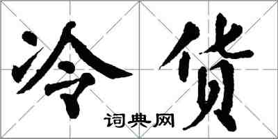 翁闓運冷貨楷書怎么寫