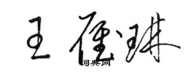 駱恆光王雁琳草書個性簽名怎么寫