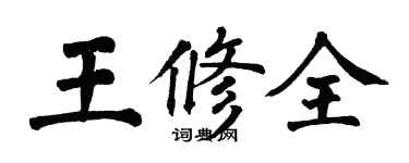 翁闓運王修全楷書個性簽名怎么寫