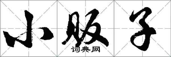 胡問遂小販子行書怎么寫