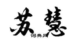 胡問遂蘇慧行書個性簽名怎么寫