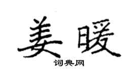 袁強姜暖楷書個性簽名怎么寫