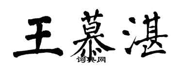 翁闓運王慕湛楷書個性簽名怎么寫